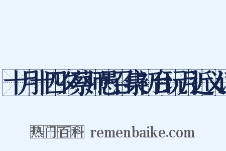 十月十四夕蔡师愚召集初台玩月近义词是什么意思的图片